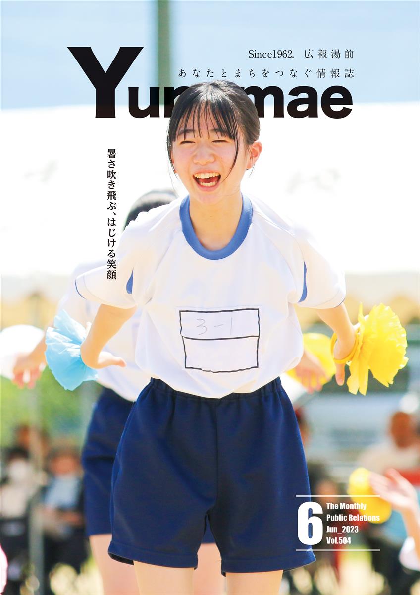 広報湯前令和5年6月号　No.504　表紙