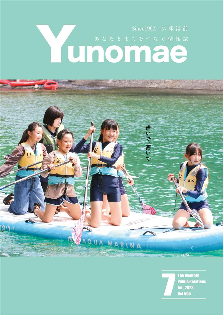 広報湯前令和5年7月号　No.505　表紙