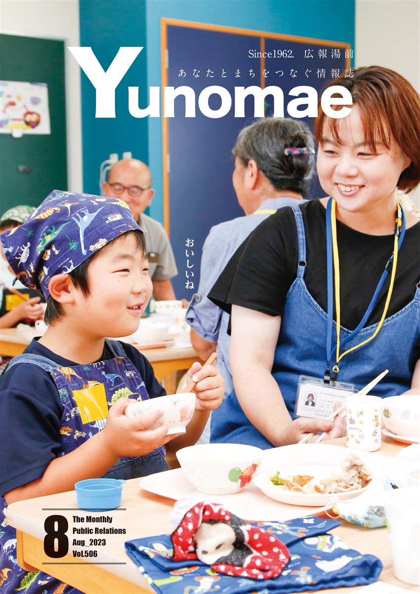 広報湯前令和5年8月号　No.506　表紙