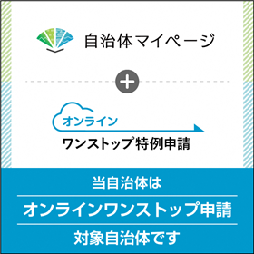自治体マイページ
