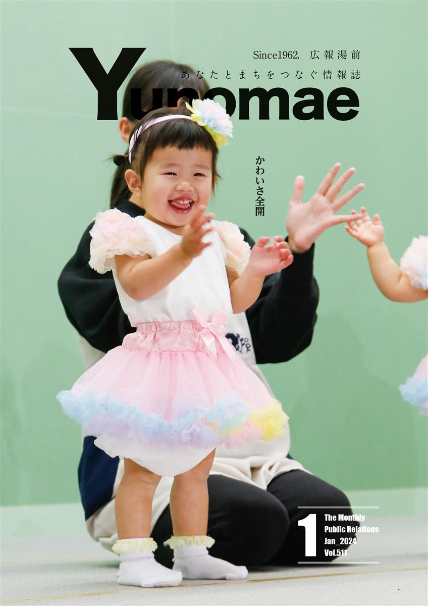 広報湯前令和6年1月号　No.511　表紙