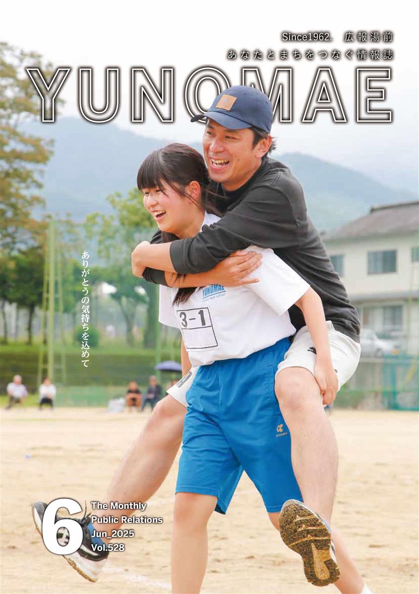 広報湯前令和7年6月号　No,528表紙