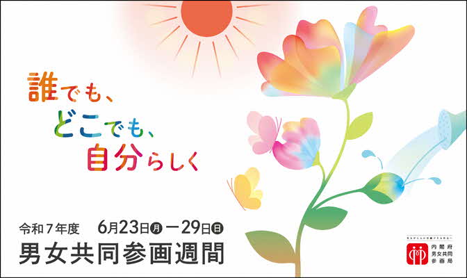 R7度男女共同参画週間ポスター