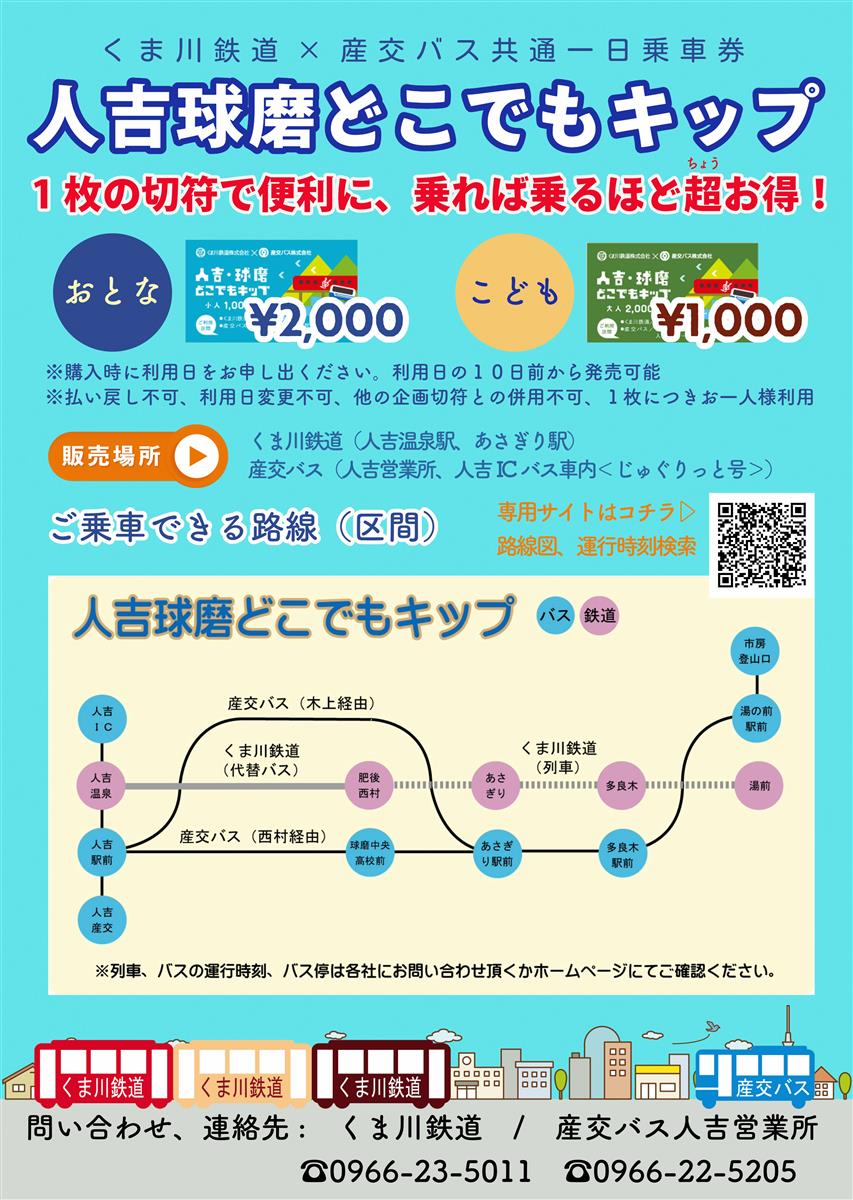 人吉球磨どこでもキップ
