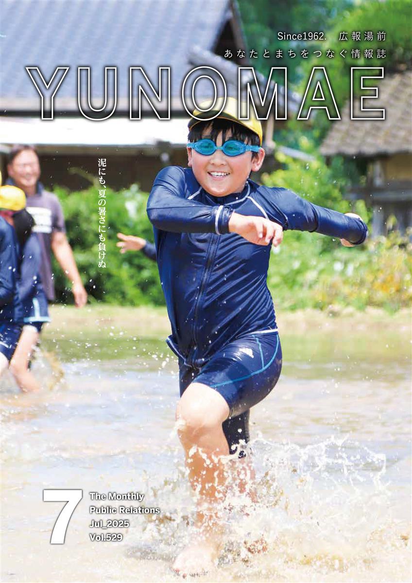 広報湯前令和7年7月号　No,529表紙