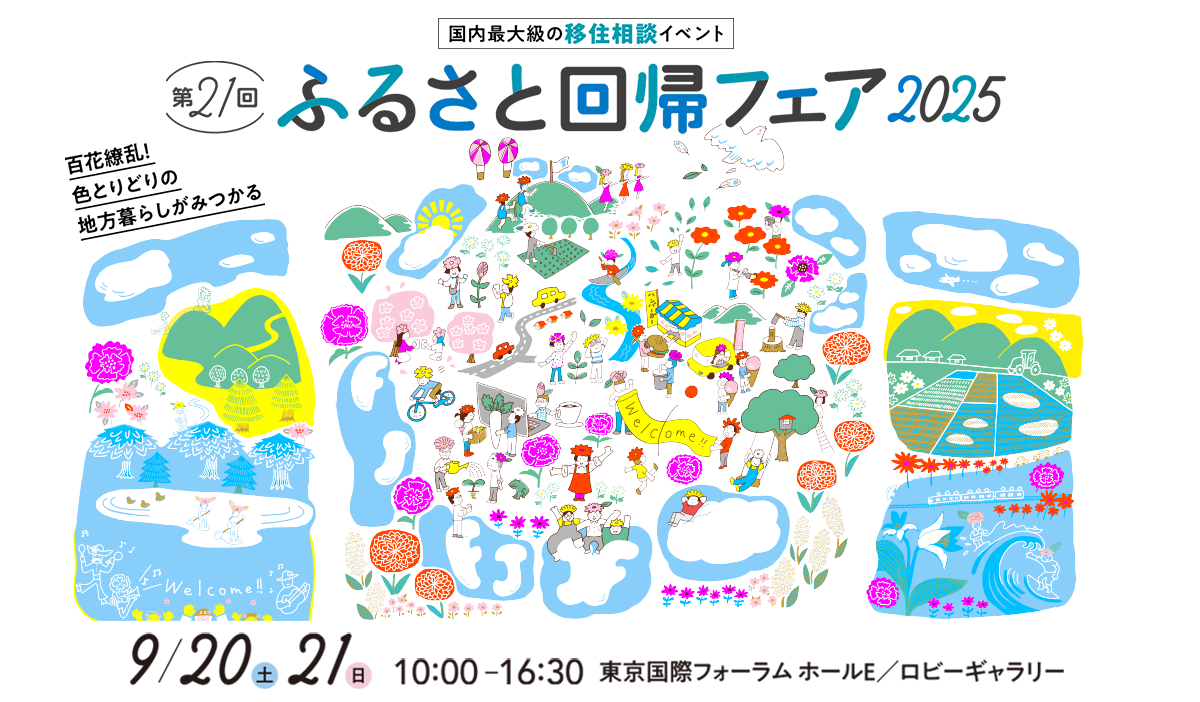 ふるさと回帰フェア
