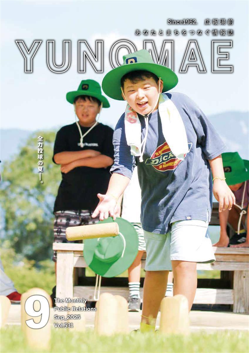 広報湯前令和7年9月号　No,531　No,530　表紙