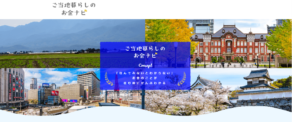 ご当地暮らしのお金ナビ