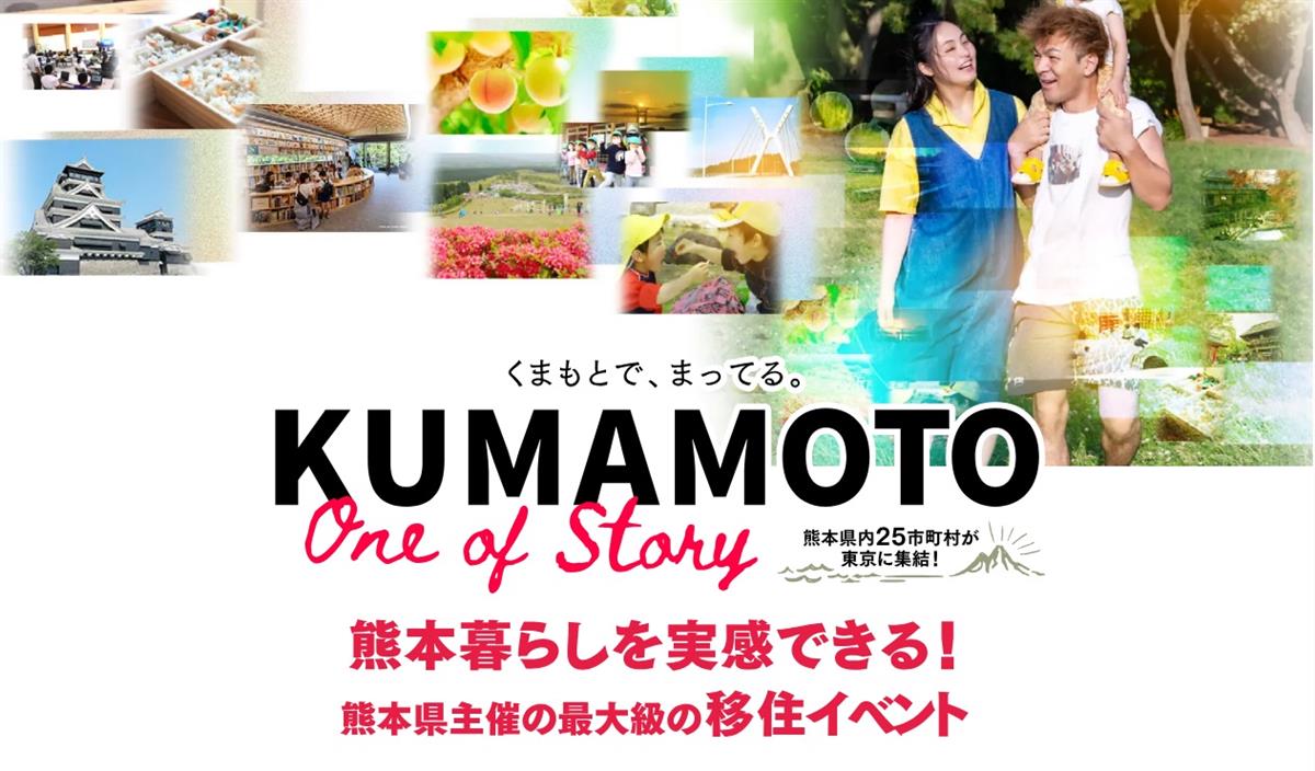 KUMAMOTO One of Story　