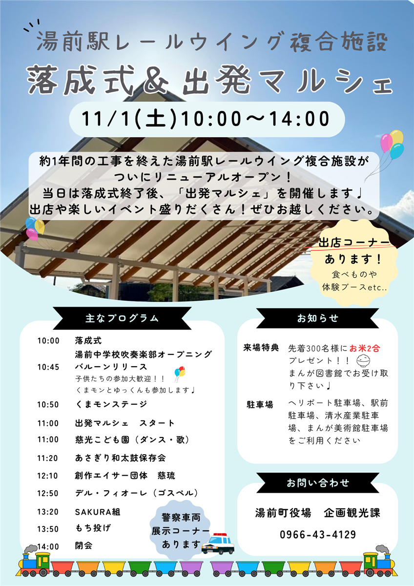 レールウイング複合施設落成式・出発マルシェ