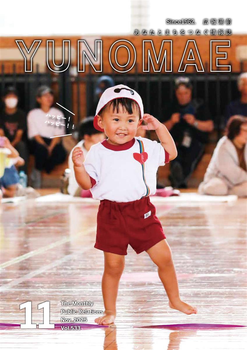 広報湯前令和7年11月号　No,533　表紙