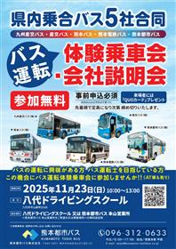 「県内バス5社合同　会社説明会&運転体験試乗会