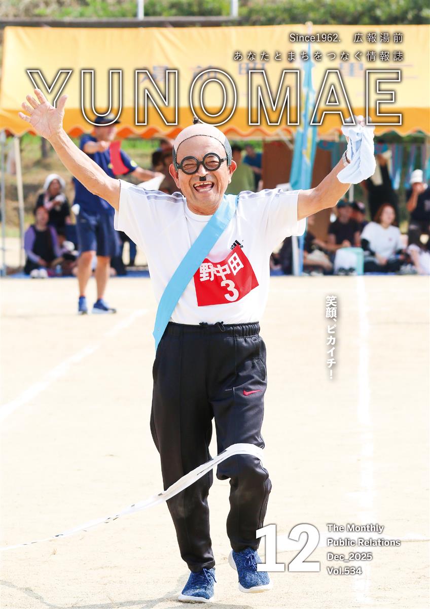 広報湯前令和7年12月号　No,534　表紙