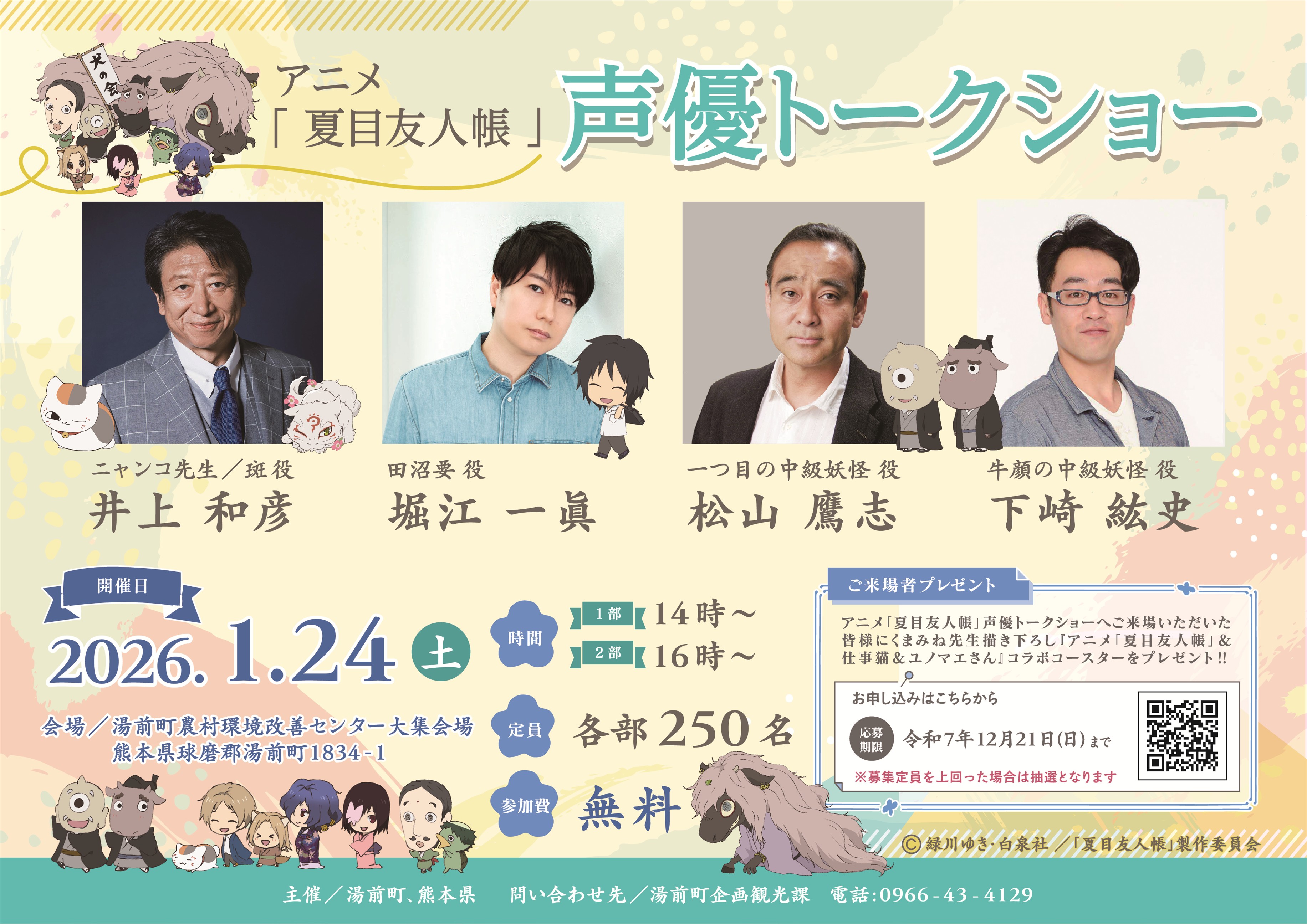 2026夏目友人帳トークショー