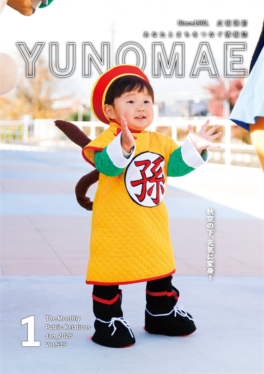 広報湯前令和8年1月号　No,535 表紙