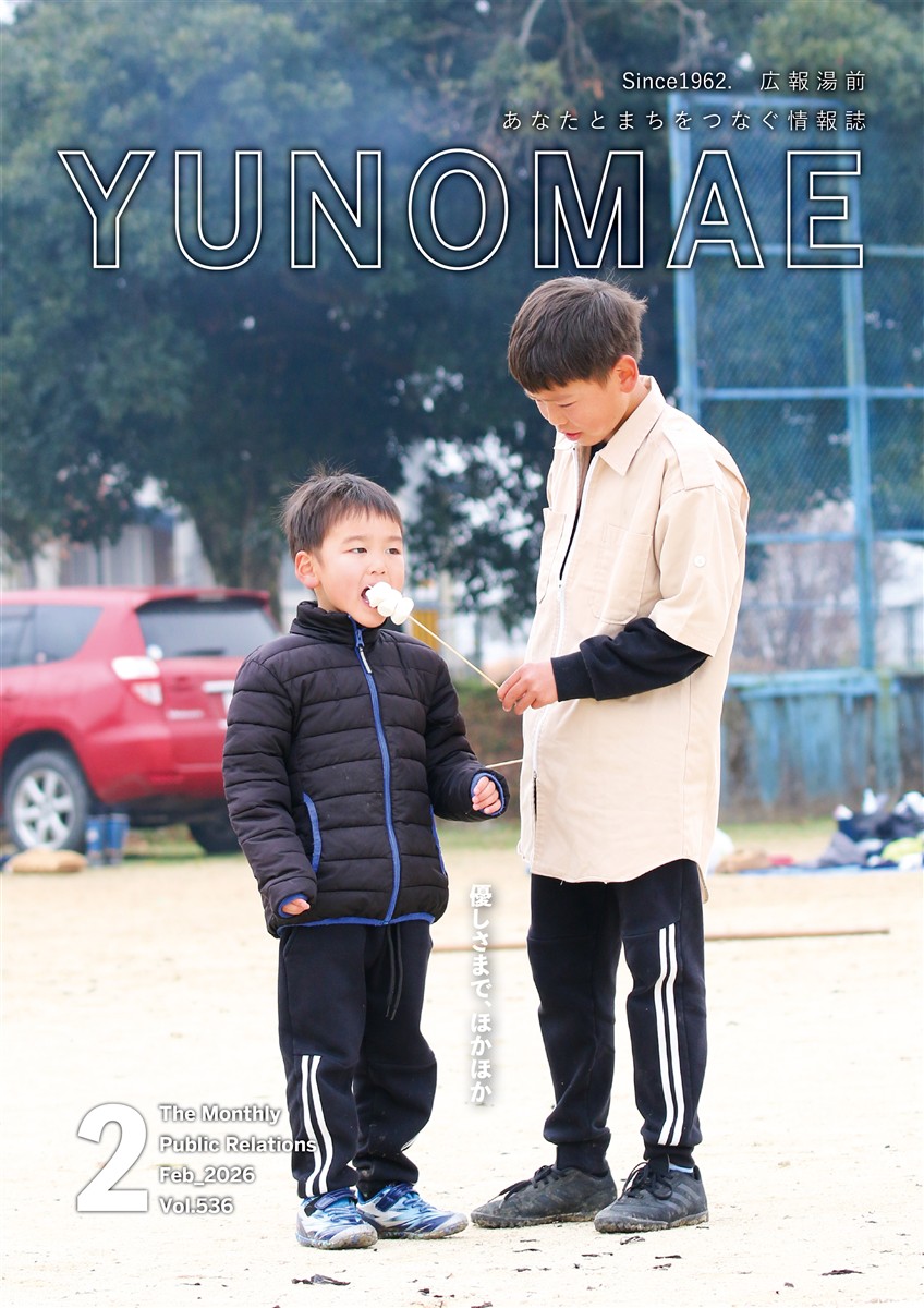 広報湯前令和8年2月号　No,536 表紙