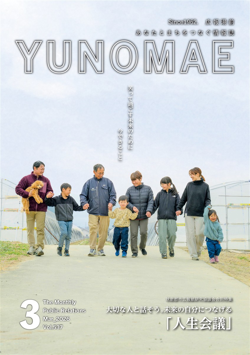 広報湯前令和8年3月号　No,537 表紙