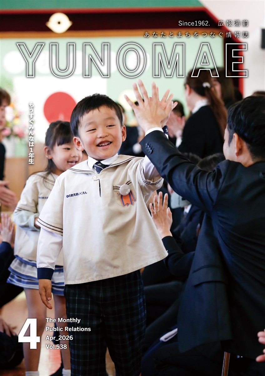 広報湯前令和8年4月号 No.538　表紙