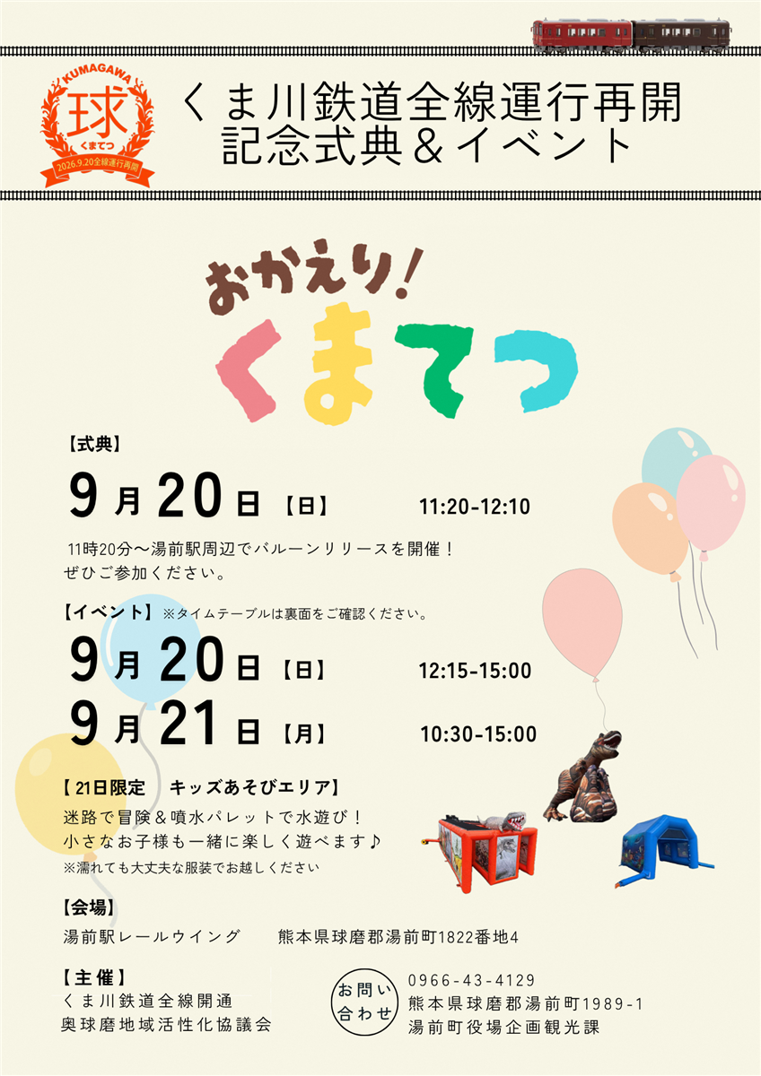 祝・くま川鉄道全線運行再開　湯前記念式典およびイベント開催
