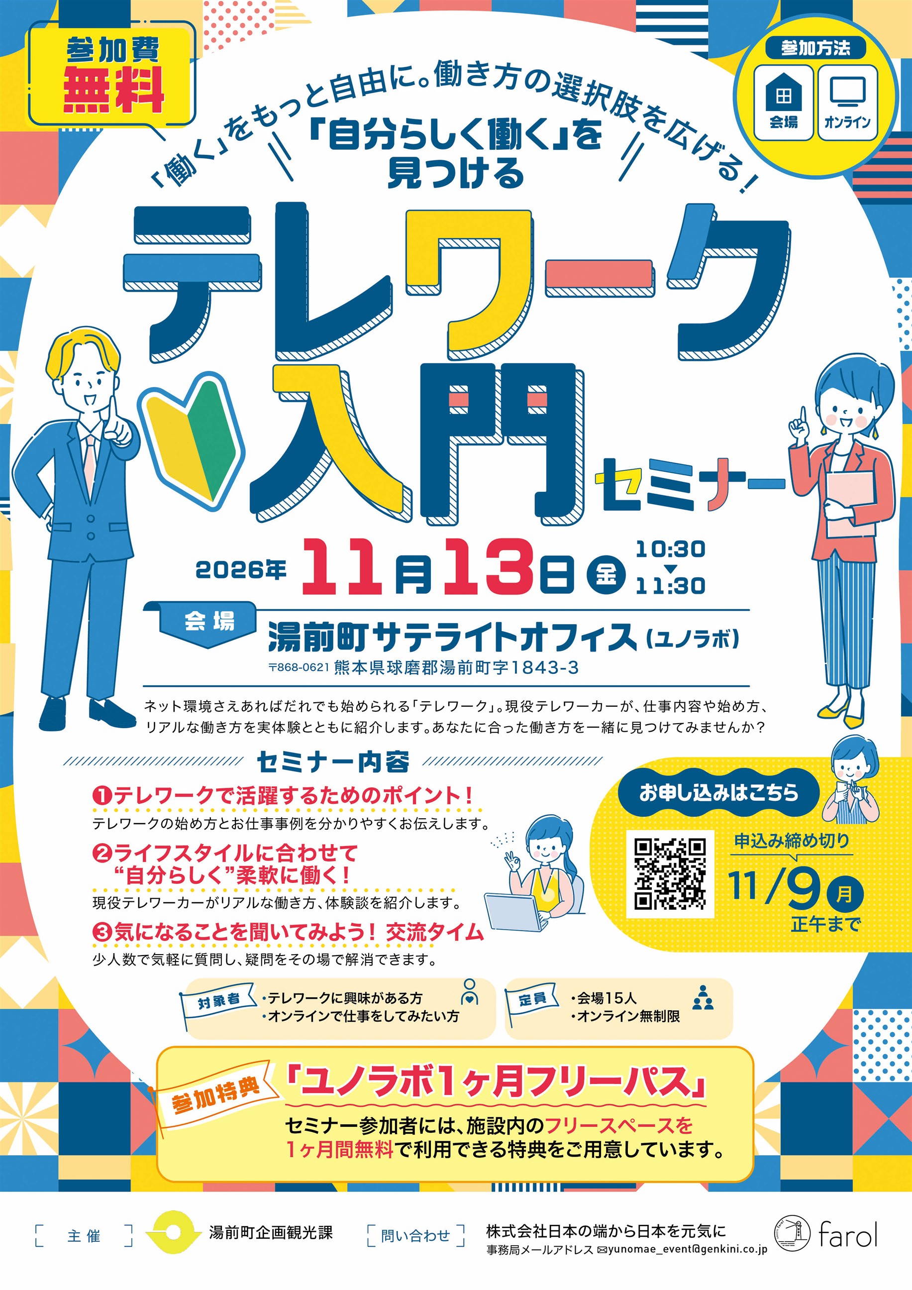 湯前町テレワーク入門セミナーちらし