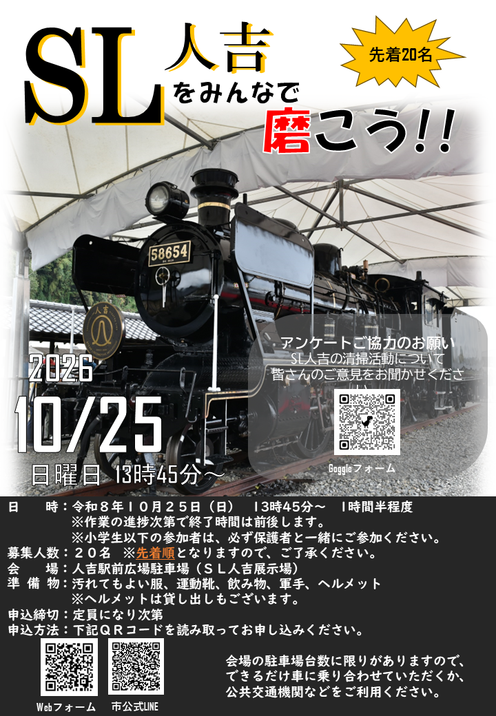 SL人吉をみんなで磨こうチラシ