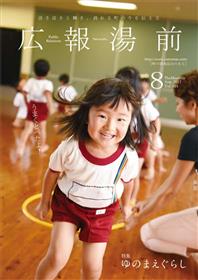  広報ゆのまえ平成29年8月号　No.434　表紙