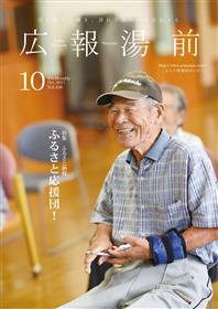  広報ゆのまえ平成29年10月号　No.436　表紙