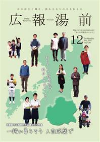 広報ゆのまえ 平成29年12月号　表紙