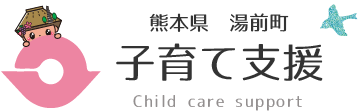 湯前町　熊本県湯前町子育て支援