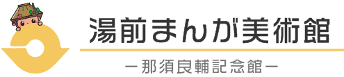 湯前町　まんが美術館