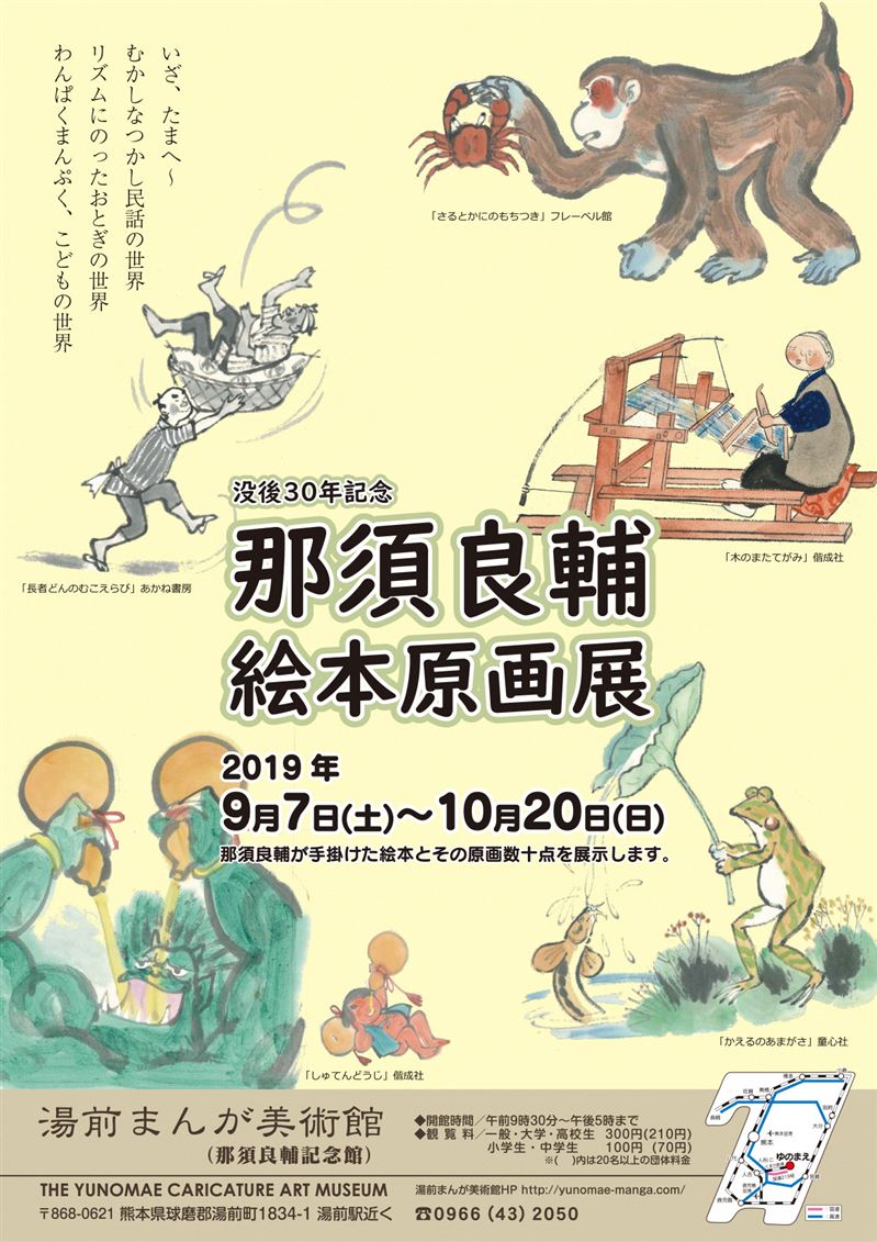 企画展 没後30年記念 那須良輔 絵本原画展 まんが美術館 湯前町