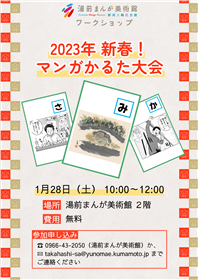 1/28開催「2023新春！マンガかるた大会」