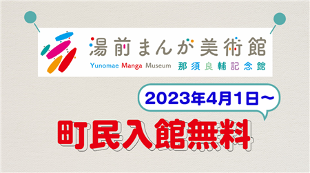 まんが美術館湯前町民無料