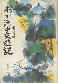 わが酒中交遊記