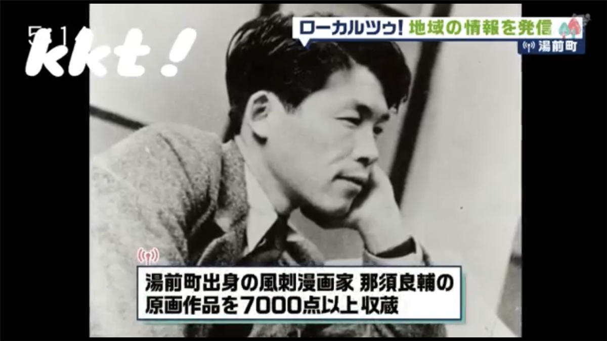 那須良輔先生がテレビに登場