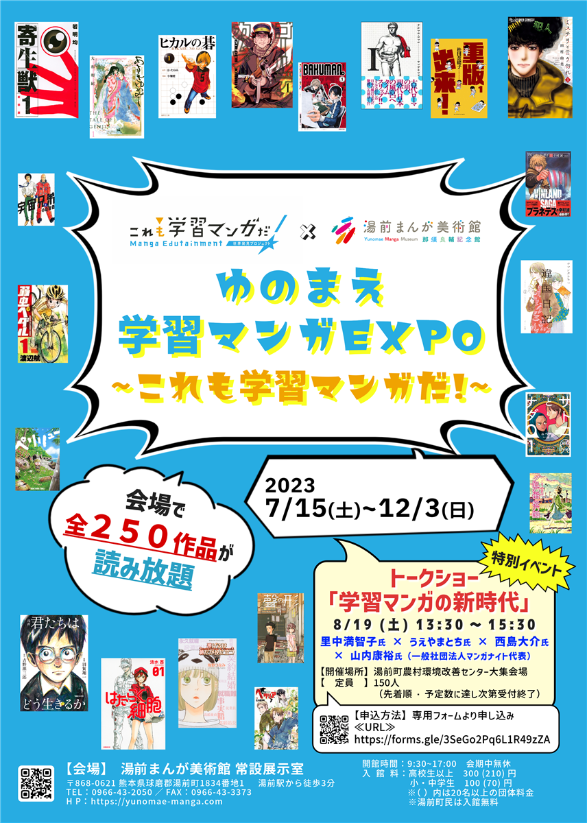 ゆのまえ学習マンガEXPOチラシ