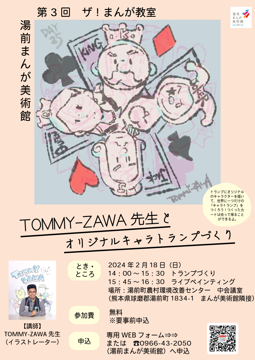 1.TOMMY-ZAWA先生まんが教室チラシ