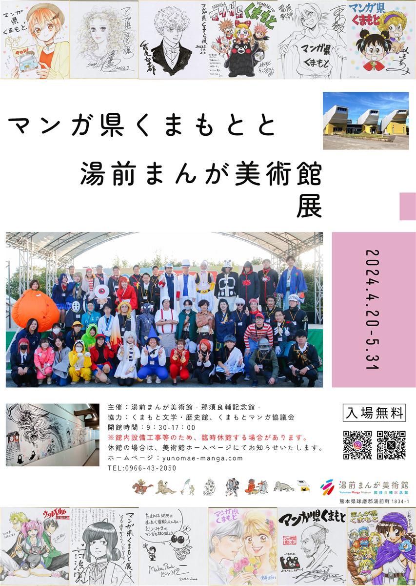 マンガ県くまもとと湯前まんが美術館展