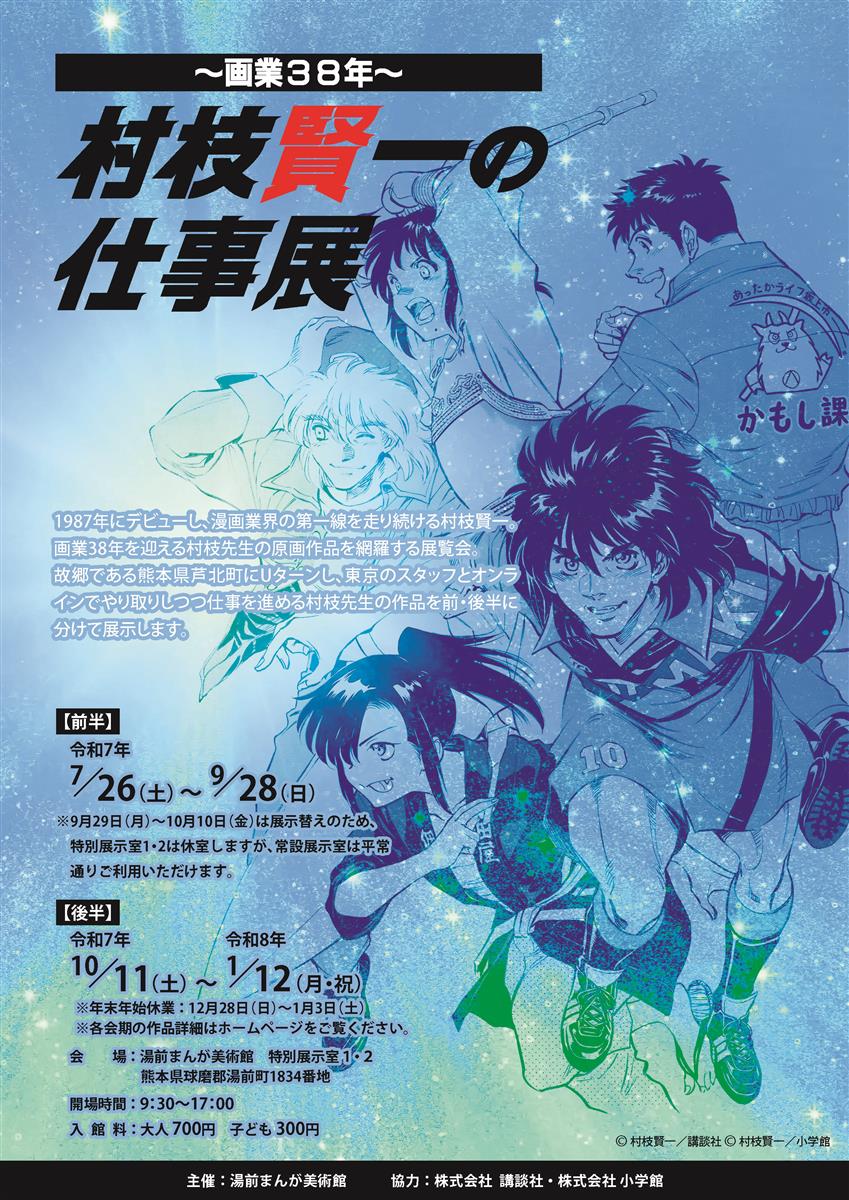 村枝賢一の仕事展