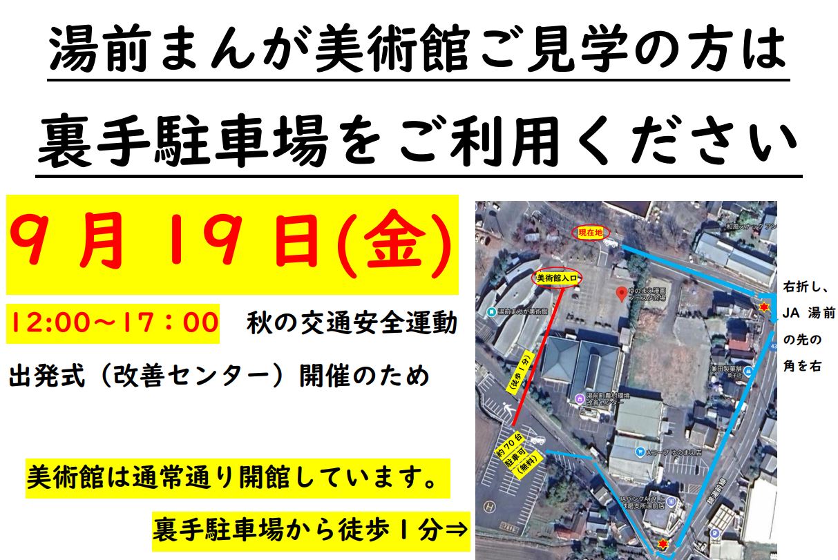 【9月19日（金曜日）】裏手駐車場のご案内