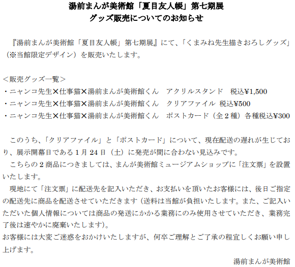 【0122更新】グッズ販売配送遅れについての告知案