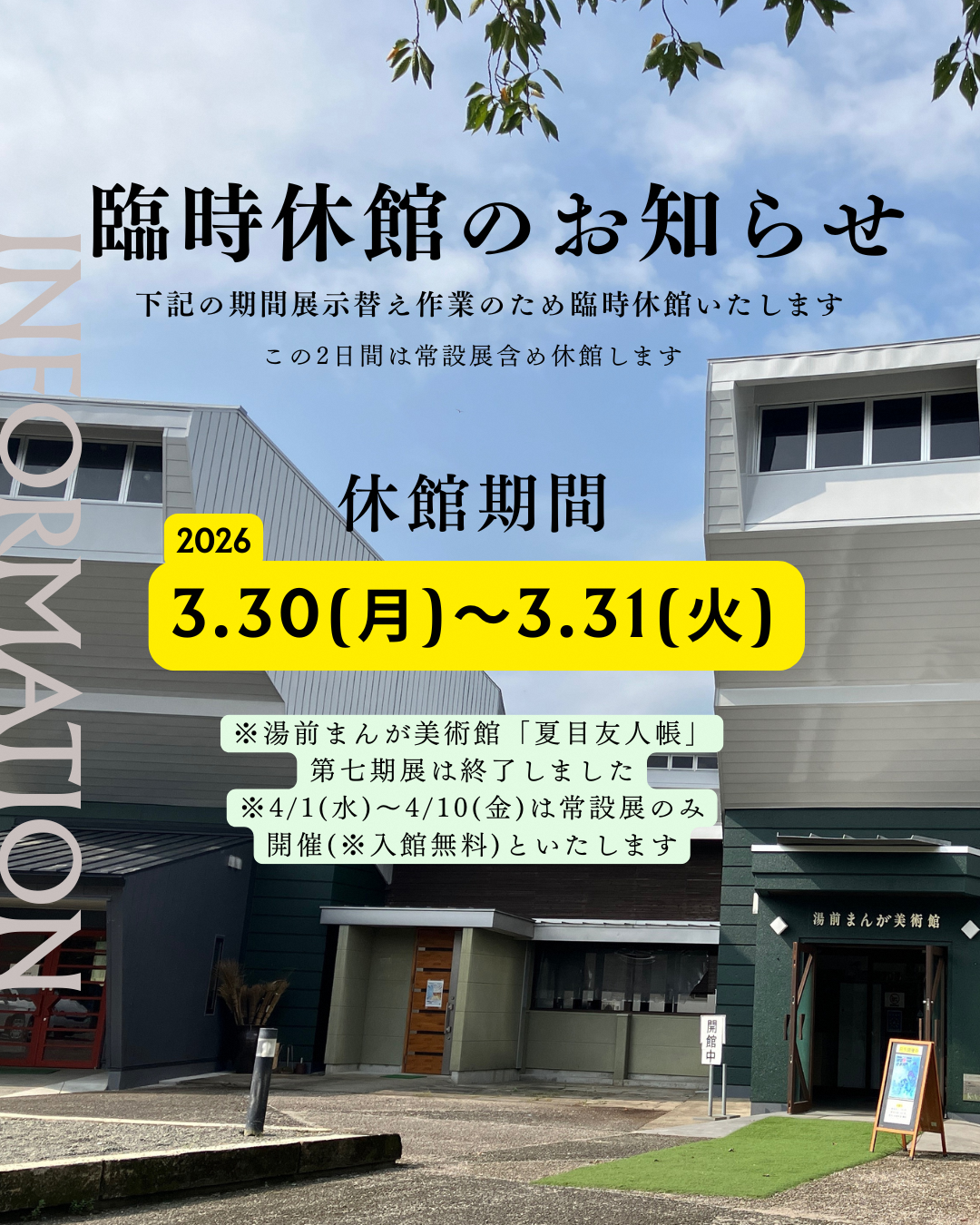 まんが美術館臨時休館および分開館のお知らせ