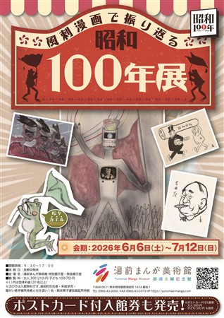 風刺漫画で振り返る昭和100年展ポスター