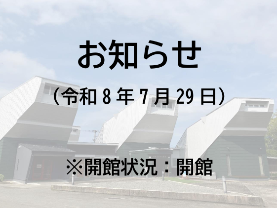 開館状況