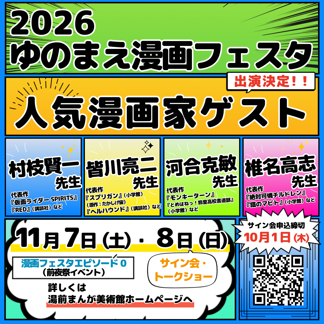 2026ゆのまえ漫画フェスタ人気漫画家ゲストイベント