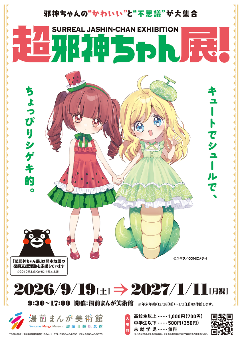 超邪神ちゃん展イベント