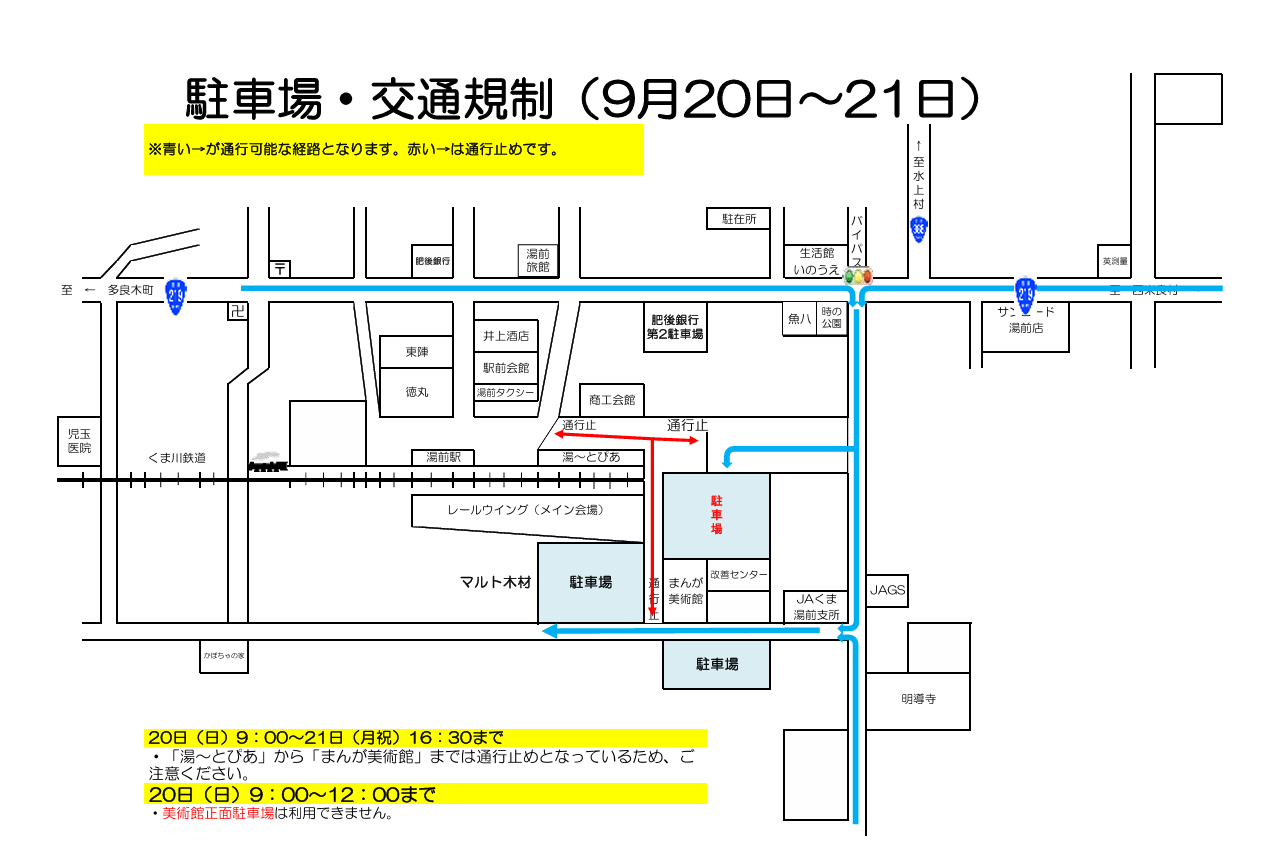 9月20日～21日交通規制