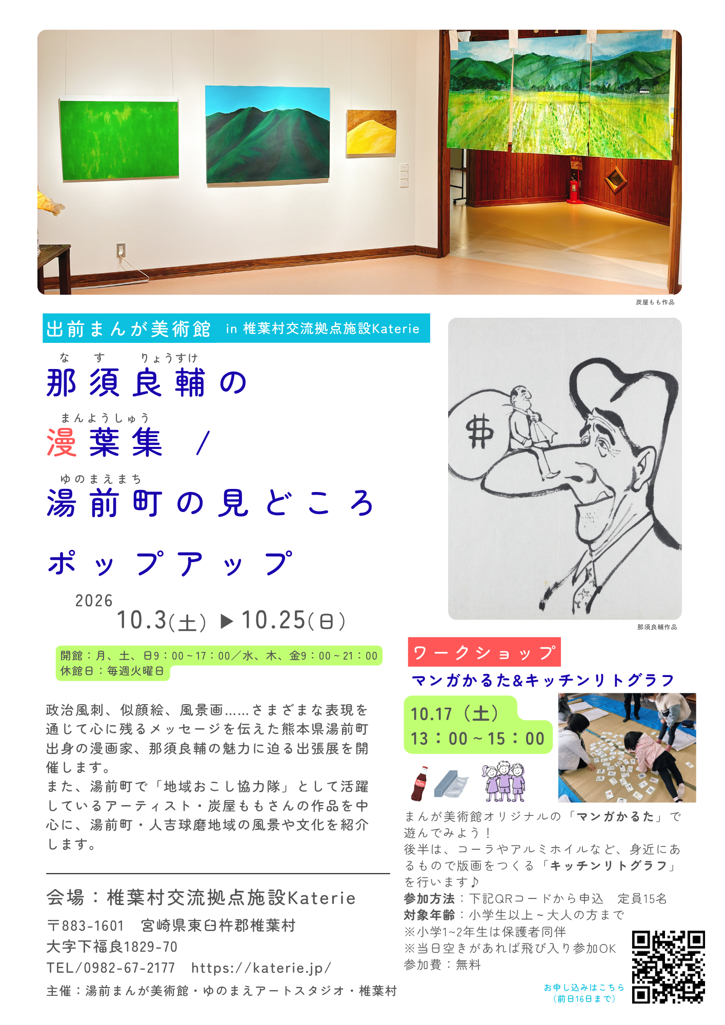 Katerie　那須良輔の漫葉集チラシ